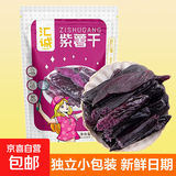 红薯干紫薯干 真空独立装低脂零食无添加蔗糖无油原味番薯干 紫薯干1斤