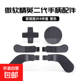 XBOX 青春精英手柄2代按键配件套装十字键拨片摇杆游戏周边 拨片+按键（6个）（黑色）