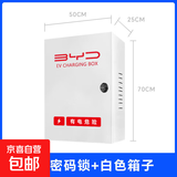 比亚迪新能源海豚海豹宋唐汉秦充电桩保护箱配防电箱电动汽车立柱防雨防锈防晒 【促销】圆形密码锁白电箱50*70*25