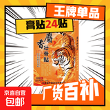 壮骨舒筋活血止痛贴膏药贴老虎追风膏肩周炎腰痛腰疼间盘突出 买2送1【发3盒24贴】