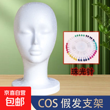 泡沫头模cos毛娘修毛假发配件支架diy假人头模模具模特头兽骨面具 单个头模-送珠光针 无规格
