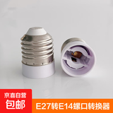 家用E27转换灯头螺口LED灯泡灯头转换器灯头 E27螺口转E14螺口（接E14灯泡）