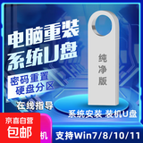 【京东快递】一键重装系统U盘启动U盘高速带PE装机U盘安装win7w8win10Win11纯净版专业版系统安装 推荐购买支持安装Win7Win10