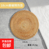 藤编隔热垫子家用防烫锅垫碗垫耐高温餐桌垫耐热盘子垫杯垫茶壶托 【18cm藤编垫】适:汤碗、奶锅