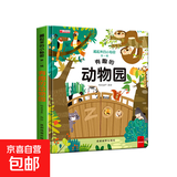 全套12册藏起来的小秘密第一辑第二季翻翻书绘本0-3岁儿童宝宝书3到6岁3D立体情景体验启蒙益智早教书 第1辑：有趣的动物园