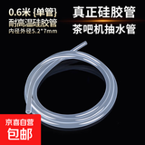 【京东物流】茶吧机饮水机抽水器配件透明硅胶管橡胶管耐高温软管无毒无味 耐高温硅胶管5.2*7*0.6m