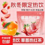 【网红同款】草莓热红茶秋冬热果茶红茶苹果热橙柠檬话梅雪梨热饮 【试用装】草莓热红茶三小包