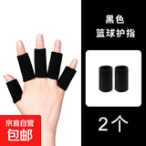 【防受伤护指】篮球护指套排球手指保护套关节运动绷带腱鞘大拇指 黑色指套2个 均码