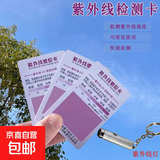 紫外线测试卡强度指示防晒衣肤品摩托车配件uv试纸检测感应卡 二十个装 8.5*5.4cm