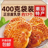 腐乳饼潮汕特产肉馅饼点心手工传统老式糕点零食茶点年货送礼礼盒 腐乳饼400g袋装