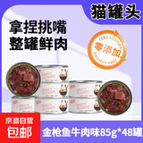 摩森猫罐头补充营养美毛增肥发腮幼猫试吃补水汤罐猫咪零食主食罐 【美毛爆毛】金枪鱼牛肉味85g*48