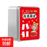 成语接龙魔法汉字扑克牌组合儿童益智识字卡趣味拼字卡片游戏识字 260张【防摔盒】