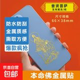 手机金属贴纸 十二生肖守护神本命佛八大守护神观音如来普贤文殊 【龙/蛇】守护佛 普贤菩萨
