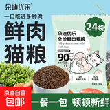【限量试用】朵迪优乐猫粮鲜肉成猫幼猫增肥发腮1斤5斤实惠装全价 鲜肉猫粮【限量抢购】50g*24袋
