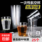 航空杯一次性硬杯子茶杯食品级透明塑料加厚家用咖啡杯酒水试饮杯 【25只】160ML台阶杯