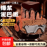 【商超同款】MCT爆浆黑巧克力泥巴派健身代餐茶点心网红零食 巧克力泥巴派【3块】140g