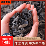 东北黑木耳干货特级秋木耳小云耳野生商用特产脆毛一级小碗耳 黑木耳500g*1袋