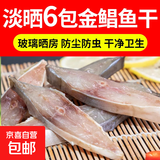 广东正宗淡晒海鱼金鲳鱼鱼干干货海鲜小鱼干干鱼真空金鲳鱼金仓鱼 6条金鲳鱼干（6-7成干）超值 150g-200g