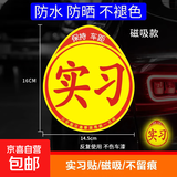 汽车实习标志车贴磁吸新手司机统一玻璃粘贴反光实习车标磁性贴纸 磁性实习反光贴1张