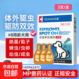 宠物犬猫体外驱虫滴剂幼犬驱虫跳蚤寄生虫驱虫药除虫药非泼罗尼 【犬用】体外驱虫3支装