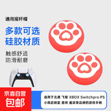 适用飞智冰原狼2黑武士4启明星北通鲲鹏手柄猫爪帽摇杆帽switch硅胶PS5手柄摇杆保护帽手柄帽配件 红色心动猫爪一对装