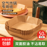 空气炸锅专用纸烤盘家用食物硅油纸纸碗烘焙锅子电炸吸油纸专用 袋装方形50只装【本原木色食品级】