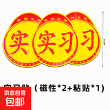 汽车实习标志车贴磁吸新手司机统一玻璃粘贴反光实习车标磁性贴纸 实习贴（磁性*2+粘贴*1)