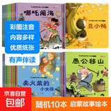 幼儿睡前启蒙故事 彩图注音 宝宝绘本0-6岁儿童早教童话故事书童书节儿童节 【进阶装】随机10本