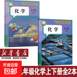 新华书店人教版初中化学课本全套2本初中化学教材全套两本九年级初三3上下册化学书课本教材教科书九年级上册化学书教材九年级下册化学课本人教版 九年级化学全套【2本】 九年级