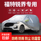 福特福克斯车衣车罩福睿斯翼虎翼搏汽车车衣冬季加厚牛津布防雨 锐界