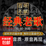 经典老歌曲车载u盘音乐8090后怀旧金曲原声原唱无损高音质mp3优盘 精选经典老歌[500首]高音质