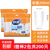 【官方补贴】妙洁一次性杯子加厚纸杯家用水杯办公室喝水实惠装 塑杯240ml*2包【共200只】