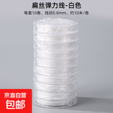 DIY 10卷10米耐磨扁丝高弹力线手串弹力绳串珠文玩手机链项链挂绳 白色 1卷（彩色款随机发）