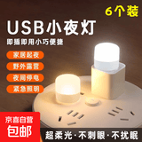 LED夜灯便携USB灯USB小夜灯LED小夜灯护眼灯 充电宝插电卧室睡眠婴儿喂奶起夜床头台灯节能灯 白光小夜灯 6个装