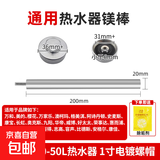 通用镁棒电热水器家用40/50L/60L/80L排污口阳极棒适用美的万家乐万和樱花志高华帝热水器除水垢 【40/50L】通用20*200【带螺帽】