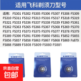 【京东物流】欣系你适用飞科电动剃须刀刀头 配件FS373 339 901 903 375 372 318等 刀头刀网*3套