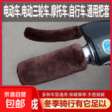 【京东物流】电动车冬季挡风手把套加绒防滑保暖防寒骑行必备 棕色兔绒款 四件套