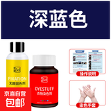 衣物染色剂黑色旧衣翻新棉麻牛仔裤脱色改色专用免煮扎染料不褪色 深蓝色（染色剂+固色剂+手套+说