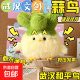 【文创蒜鸟】蒜鸟发声玩偶武汉文创樱花限定和平鸟纪念毛绒娃娃 【黄色】一个装-发声款