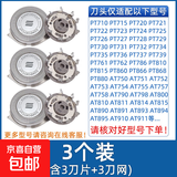 适用飞利浦电动剃须刀头片三头PT720/726/722/PT725/AT890/750/790/798配件机头 【3刀片+3刀网】(三横灰）