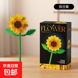 七夕仿真玫瑰花束创意摆件百合玩具小颗粒拼图插搭模型可爱礼物 向日葵5016【一枝】