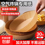 圆形空气炸锅专用纸食品级硅油纸垫一次性家用吸油纸烘焙专用 袋装圆形30只装