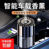 车载香薰机自动喷香智能雾化喷雾加湿汽车香水多档可调无线充电款 淡香型丨白茶香调香薰机1台