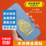 手机金属贴纸 十二生肖守护神本命佛八大守护神观音如来普贤文殊 【牛/虎】守护佛 虚空藏菩萨