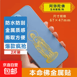 手机金属贴纸 十二生肖守护神本命佛八大守护神观音如来普贤文殊 【狗/猪】守护佛 阿弥陀佛2片装