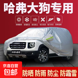 哈弗赤兔/大狗/猛龙H6/H5/H2/M6/F5/F7S隔热遮阳汽车专用车衣全罩 哈弗大狗