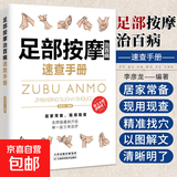 足部按摩治百病速查手册 李彦龙 编著 刺激经络不生病零基础自学中医按摩 足部按摩治百病速查手册