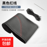 牛皮方向盘套手缝防滑吸汗汽车真皮把套方向盘皮套薄四季通用 黑色红线 通用