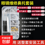 眼镜维修小螺丝框架腿镙丝硅胶鼻托垫螺丝刀零配件修理工具盒套装 【鼻托套装W1】送全套工具