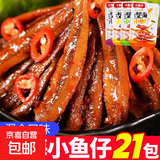 【便宜冲】香辣小鱼仔毛鱼湖南特产 酱汁山椒香辣鱼干休闲零食 鱼仔混合味21包